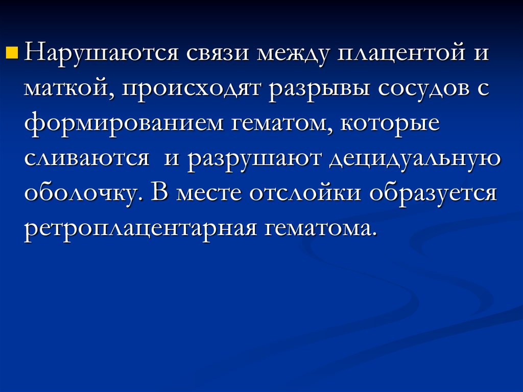 Нарушенная связь. Формируется ретроплацентарная гематома..