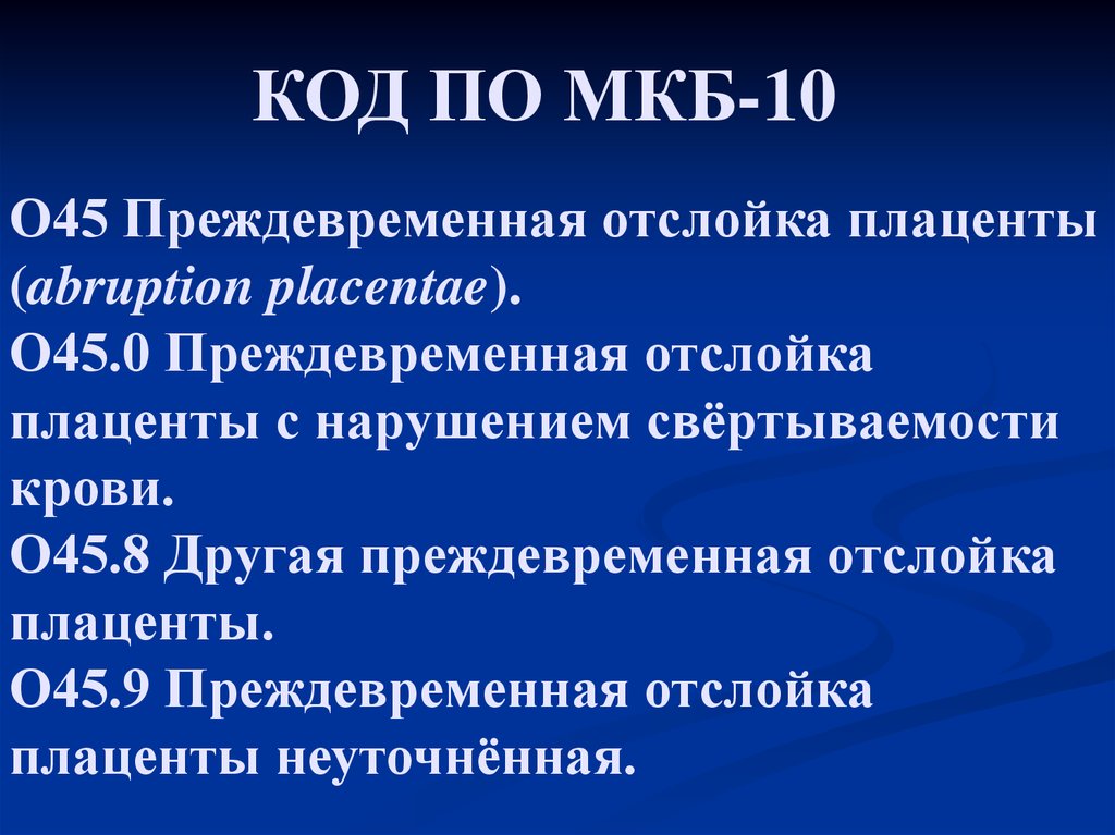 Мкб 10 отслойка