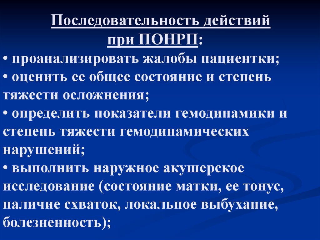 Нормально расположенной. Последовательность действий при ПОНРП. Влагалищное исследование при ПОНРП. Степень тяжести при ПОНРП. Преждевременная отслойка нормально расположенной плаценты степени.