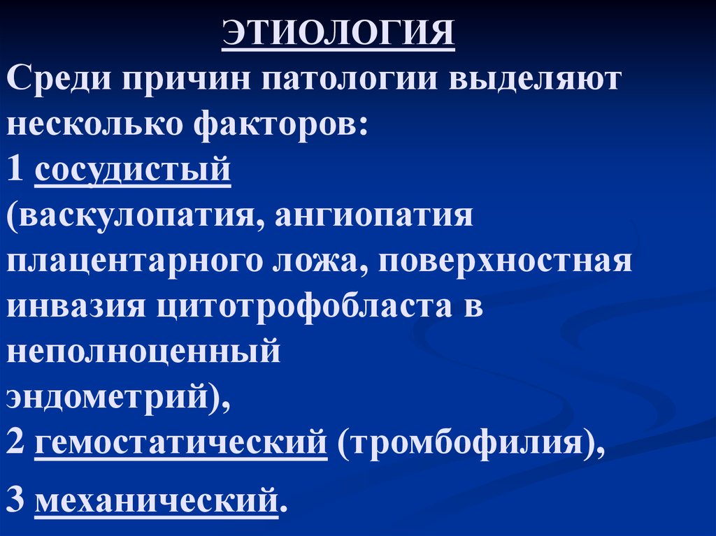 Среди причин. Тромбофилия отслойка плаценты. Инвазия цитотрофобласта. Предметы и причины патологии. Среди этиологических факторов вторичного гипотиреоза выделяют.