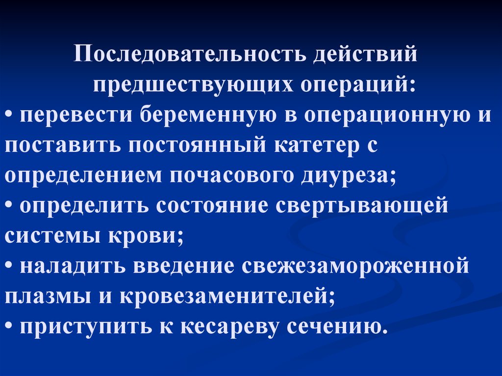 Операция перевод. Последовательность действий при ПОНРП. Предшествующее действие.