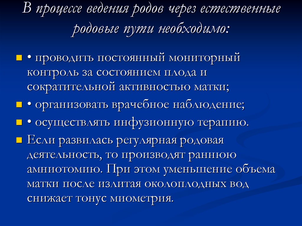 План ведения родов через естественные родовые пути