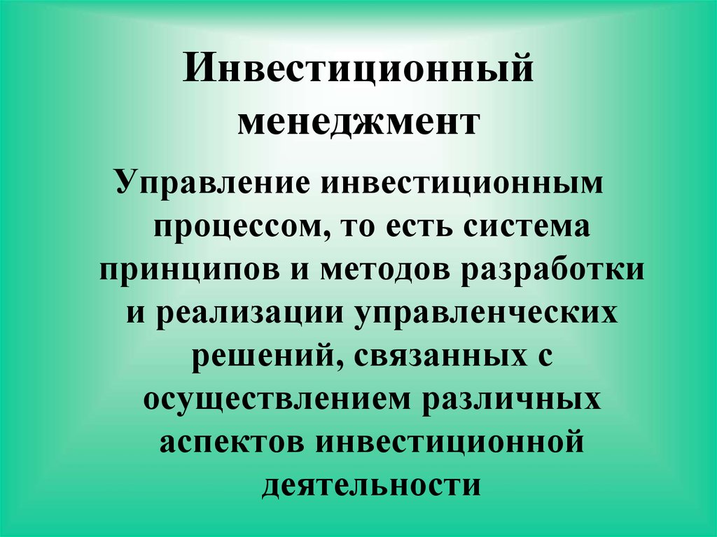 Инвестиционное управление. Методы инвестиционного менеджмента. Принципы инвестиционного менеджмента. Инвестиционный менеджмент.