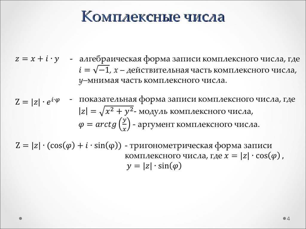 Мнимое формула. Определение комплексного числа. Действительное значение комплексного числа. Таблица комплексных чисел. Формула нахождения комплексного числа.