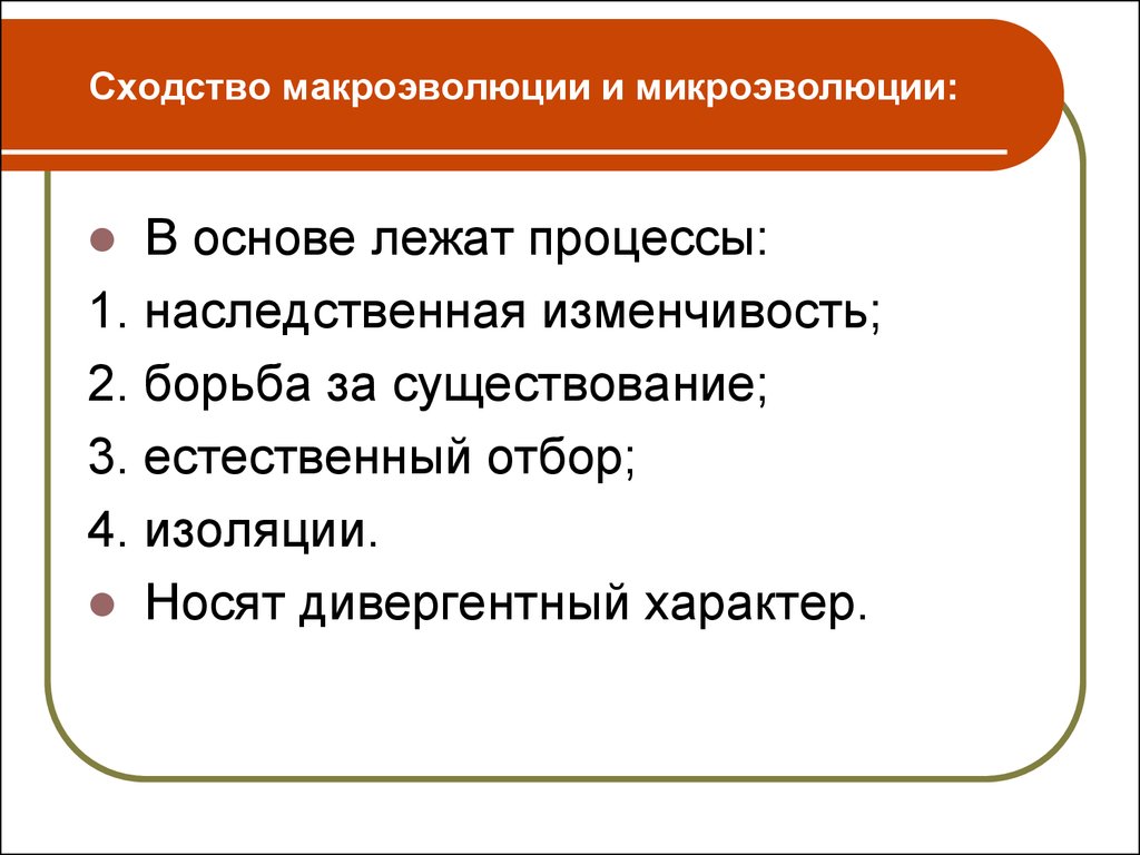 Какие процессы лежат. Сходство между микроэволюции и макроэволюции. Сходмтва макроэволюции и микроф. Сходство процессов микроэволюции и макроэволюции. Макро и микро сходства эволюции.