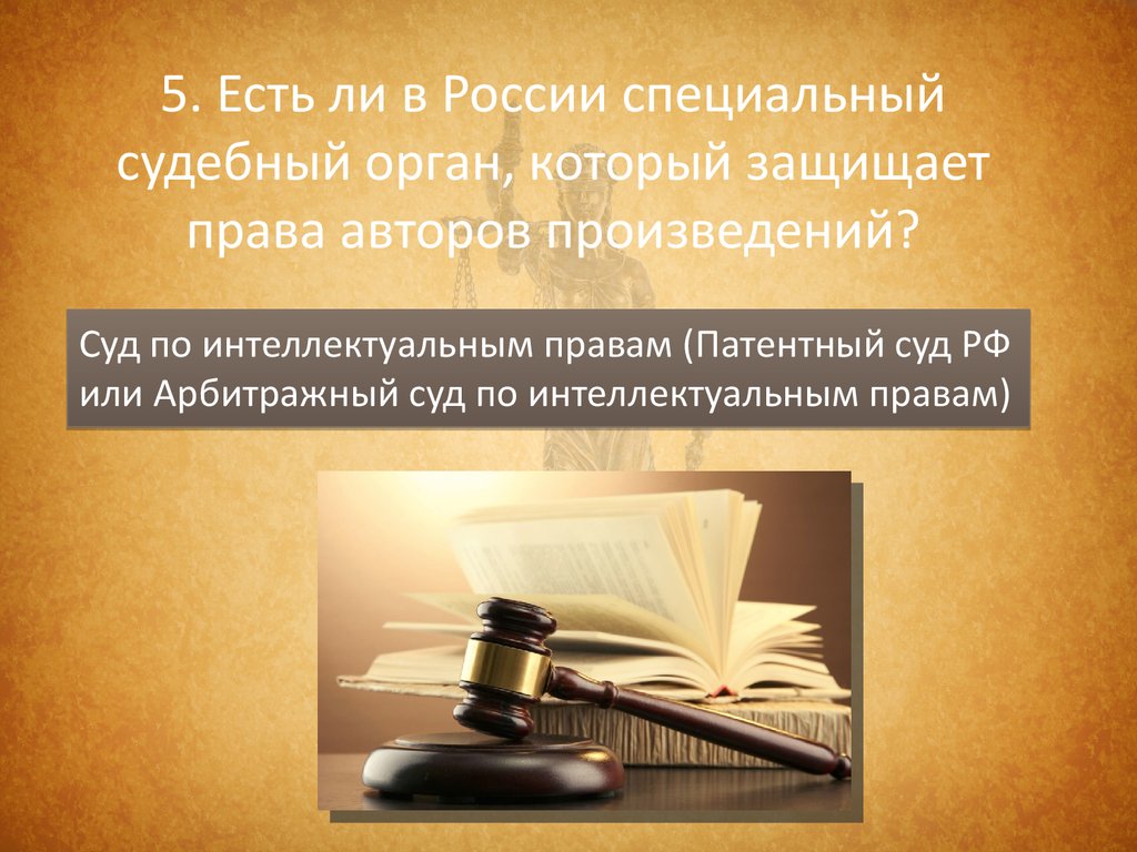 Право автора. Интеллектуальное право. Произведение суд.