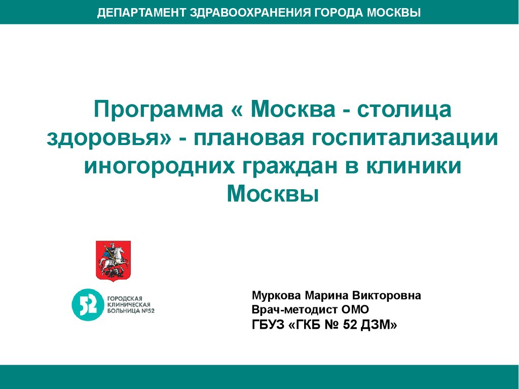 Проект москва столица здоровья для иногородних по омс