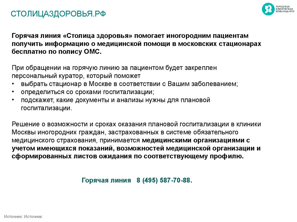 Программа столица здоровья для иногородних в Москве. Горячая линия столица здоровья для иногородних. Горячая линия Москва-столица здоровья. Госпитализация по программе столица здоровья.