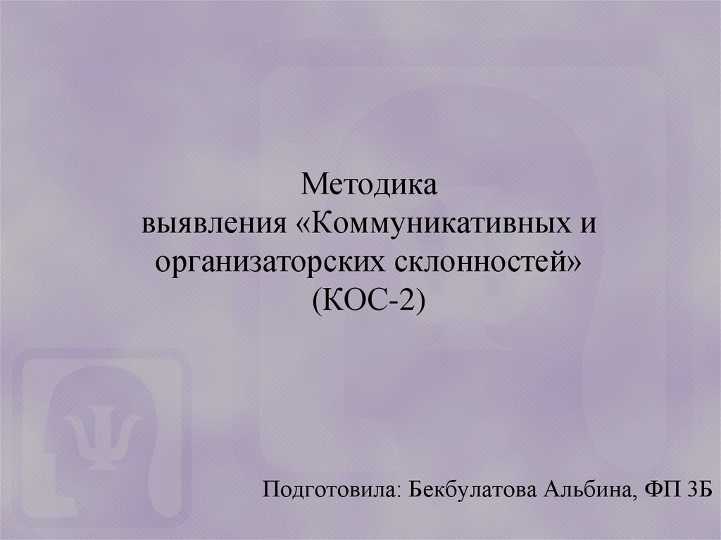 Комунікативні та організаторські схильності кос в синявський б федоришин