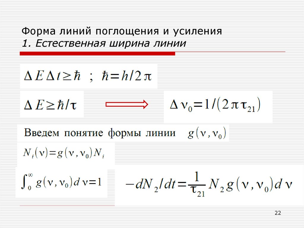 Ширина линий. Естественная ширина спектральной линии формула. Ширина линии усиления. Естественная форма линии. Ширина спектральной линии естественная ширина спектральной линии.