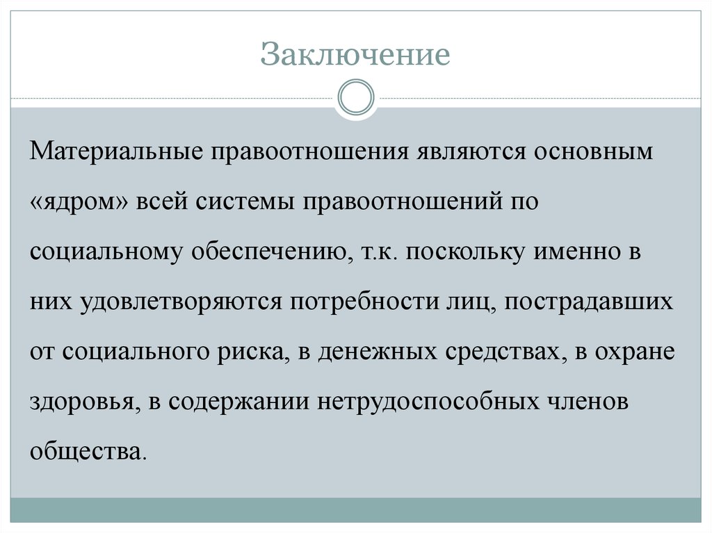 Содержание правоотношений в сфере социального обеспечения