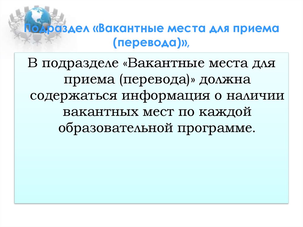 Вакантные места для перевода. Вакантные места для приема перевода школа.