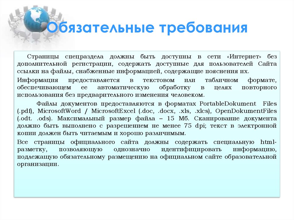 Сайт должен. Обязательные требования понятие. Пример обязательных требований. Обязательныкетребования для сайта организации. Требования к терминам.