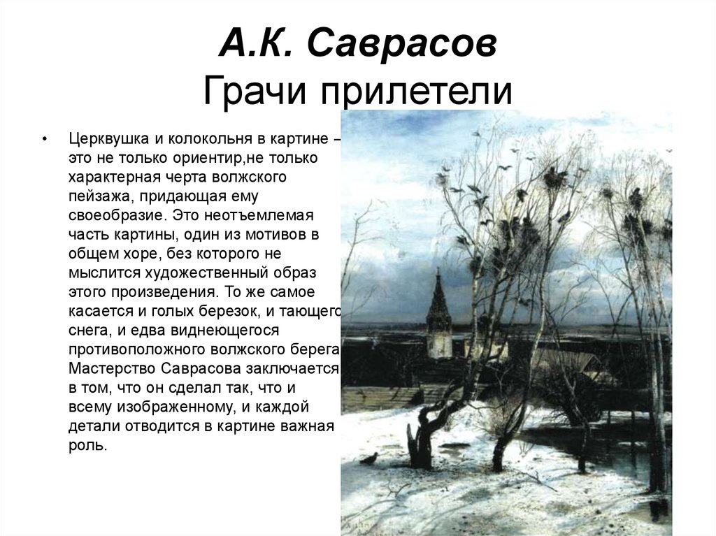 Сочинение по картине грачи прилетели кратко. Картина Алексея Кондратьевича Саврасова Грачи прилетели.