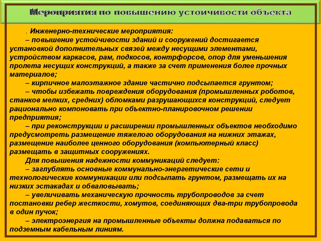 События способствующие. Мероприятия по повышению устойчивости объектов. Мероприятия по повышению устойчивости инженерных объектов. Основные мероприятия по повышению устойчивости объекта. Инженерно-технические мероприятия по повышению устойчивости.