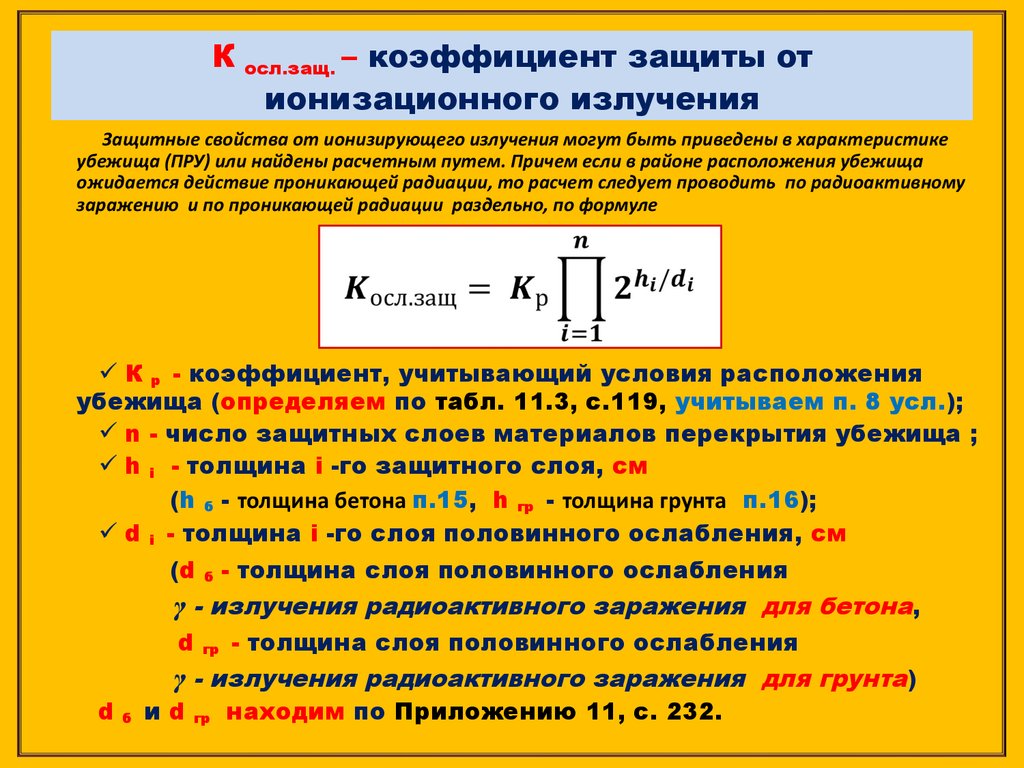 Считать слой. Расчет коэффициента ослабления ионизирующего излучения. Формула. Коэффициент защиты. Коэффициент ослабления радиации. Коэффициент защиты от ионизационного излучения.