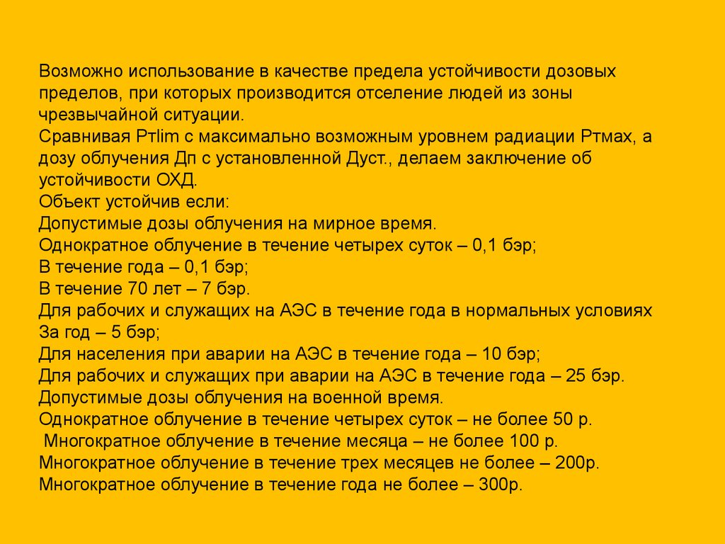 Предел качества. Дозы облучения при аварии на АЭС. Допустимые дозы облучения в военное время. Доза облучения 300 Бэр. 200 300 Бэр.