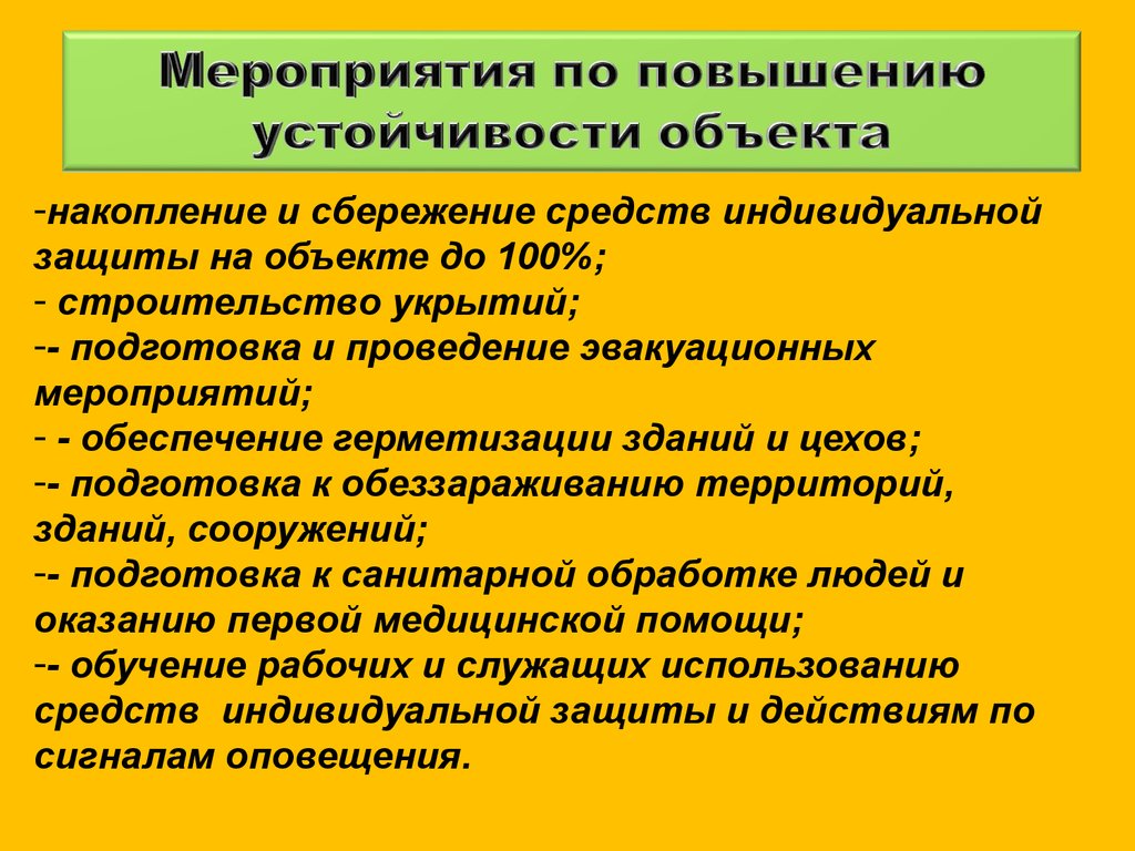 Организация работ по повышению устойчивости