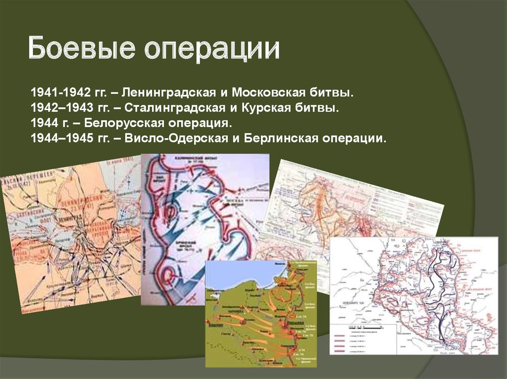 Операции 1941. 1941 1942 1943 1944 1945. Московская Сталинградская Курская Берлинская битвы. Боевые операции 1944 1945. Боевые операции 1944.