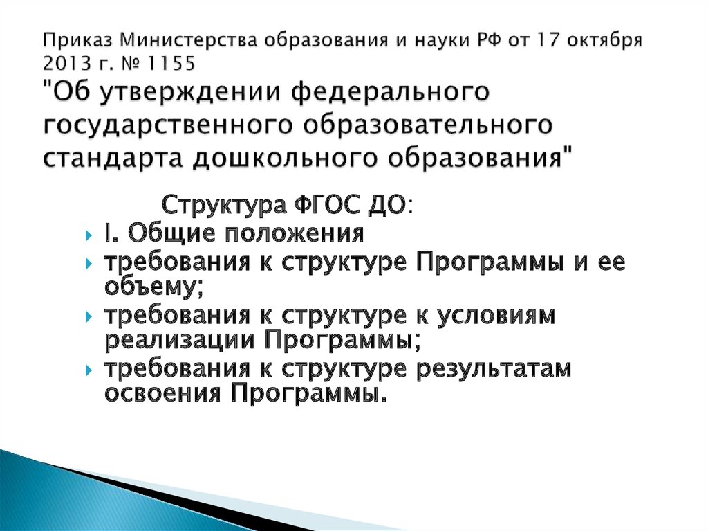 Приказ министерства образования 2013. Структура приказа Министерства. Компоненты в структуре приказа Министерства образования и науки. Структура приказа Министерства образования утверждения ФГОС до. Приказ Минобрнауки от 17.10.2013 №1155 