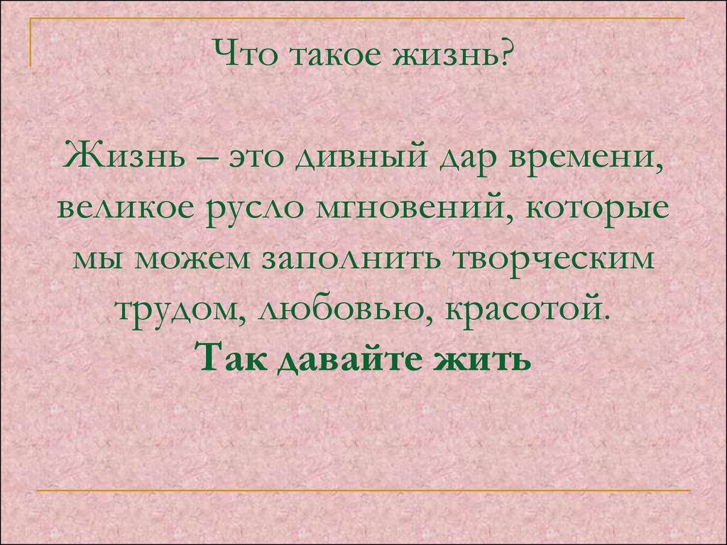 Презентация на тему что такое жизнь