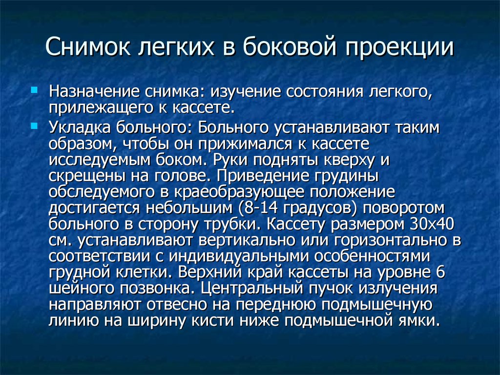 Оценка состояния легких. Исследование легких. Уклатка пациента лёгких боковая. Иос исследование легких.