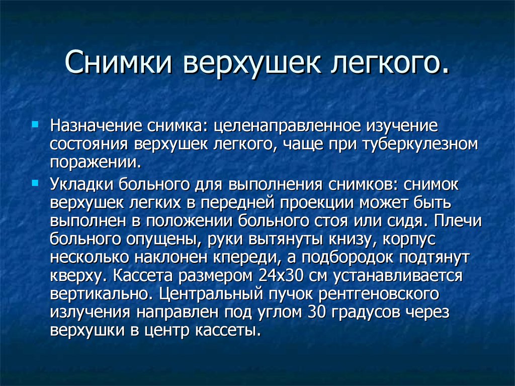 Целенаправленное изучение. Укладка верхушки легких. Снимок верхушек легких.укладка. Верхушки легких справа и слева. Состояние верхушки легкого.