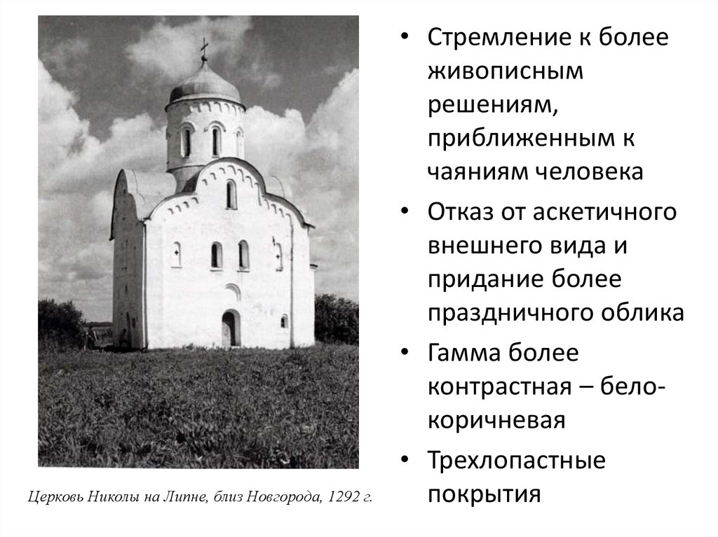 Найдите изображения церкви николы на липне сравните их с русскими храмами домонгольского времени