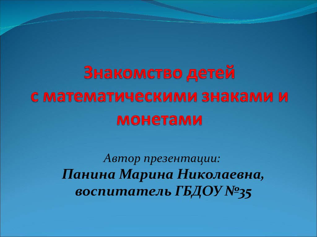 Знакомство детей с математическими знаками и монетами - презентация онлайн