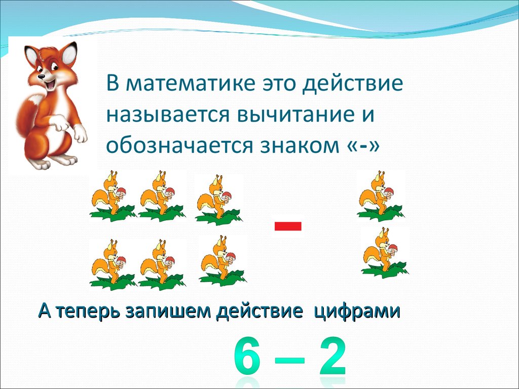 Урок вычитание. ! В математике. Знаки сложения и вычитания. Знаки сложения и вычитания для дошкольников. Задание на знак сложения и вычитания.