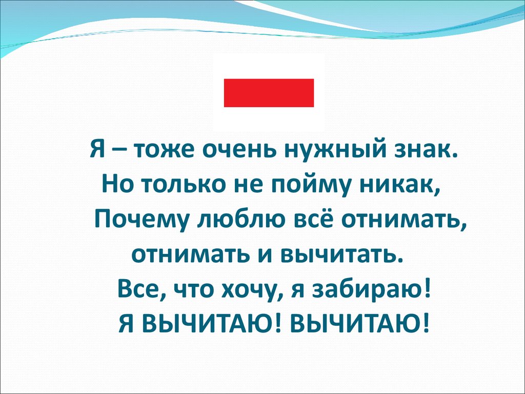 Минус 1 равно. Стихи про математические знаки для детей. Загадки про математические знаки. Стишки про математические знаки. Стихи про математические знаки для дошкольников.