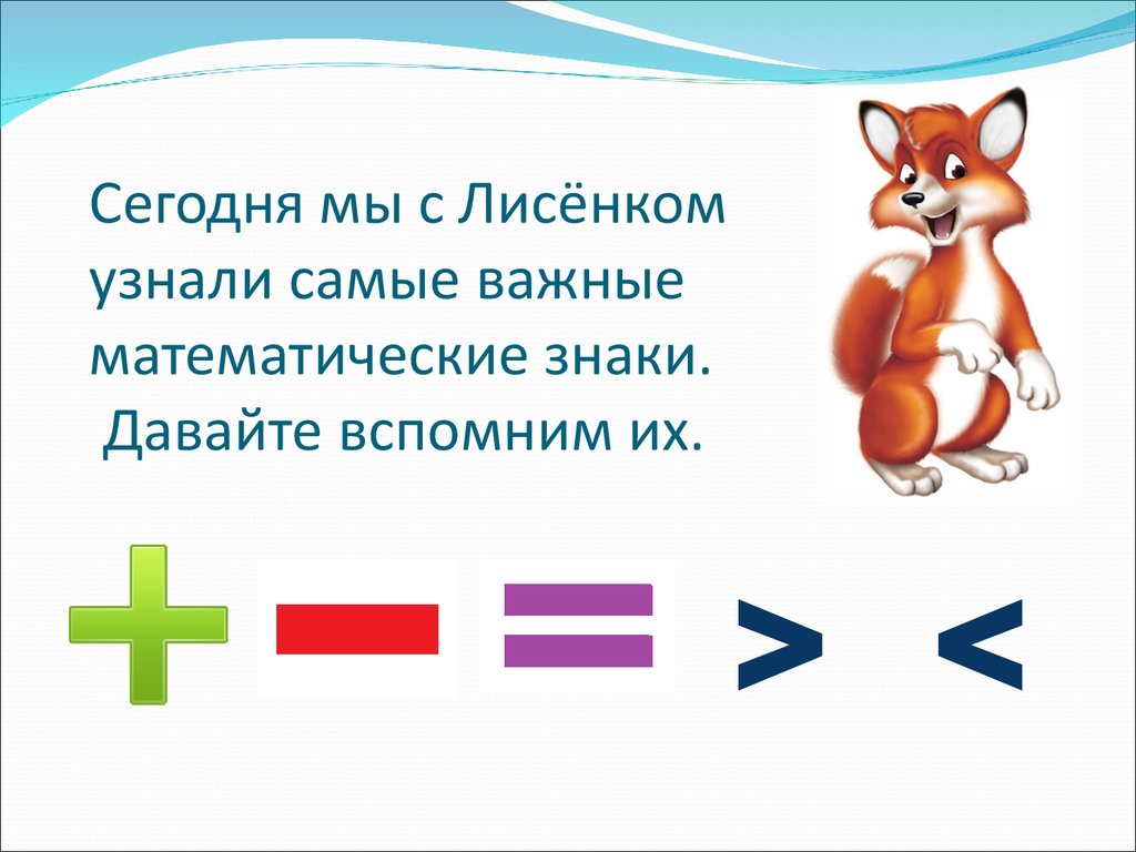 Презентации больше меньше. Математические знаки для дошкольников. Плюс и минус для дошкольников. Знаки плюс и минус для дошкольников. Математические знаки 1 класс.