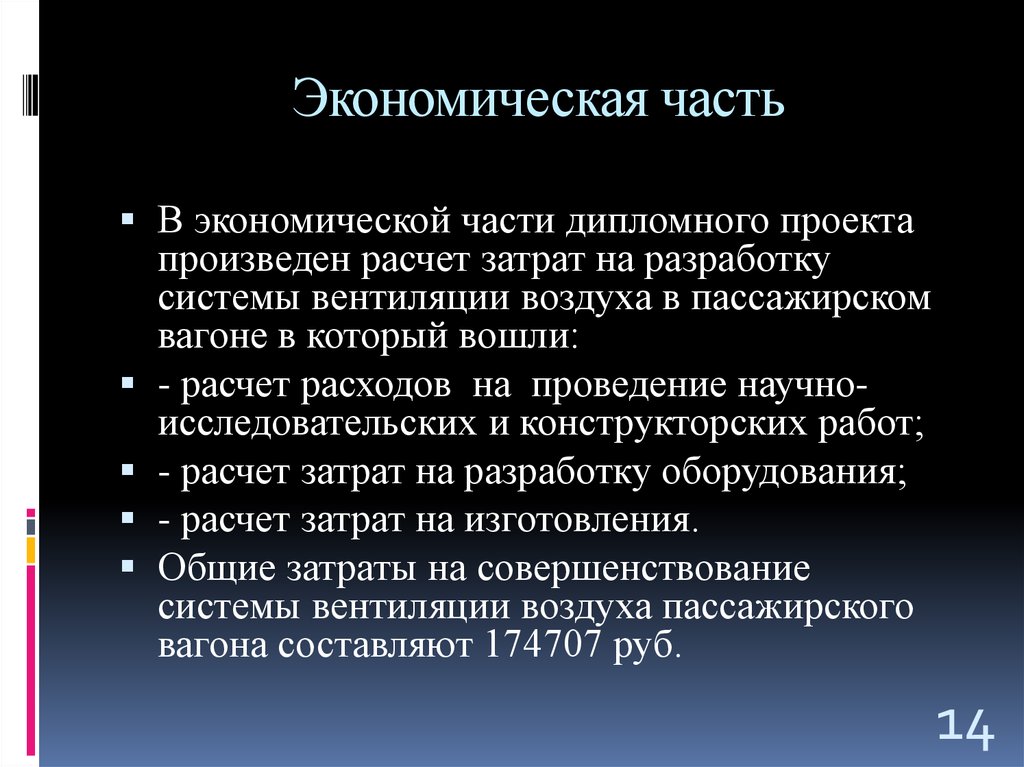 Экономическая часть в дипломной работе образец