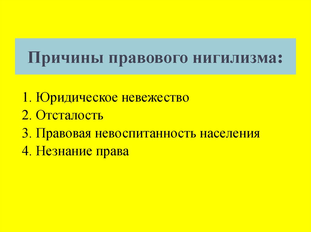 Юридические причины. Причины правового нигилизма. Причины распространения правового нигилизма. Объективные и субъективные причины правового нигилизма. Причины правового нигилизма в России.