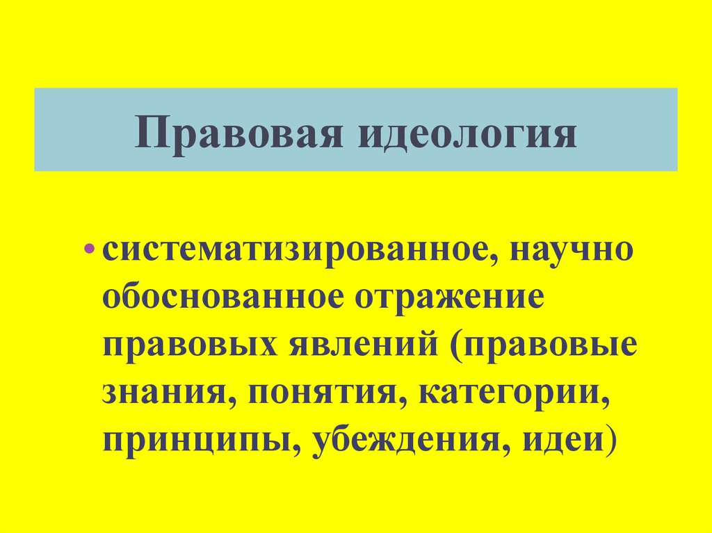 Правовая идеология картинки для презентации