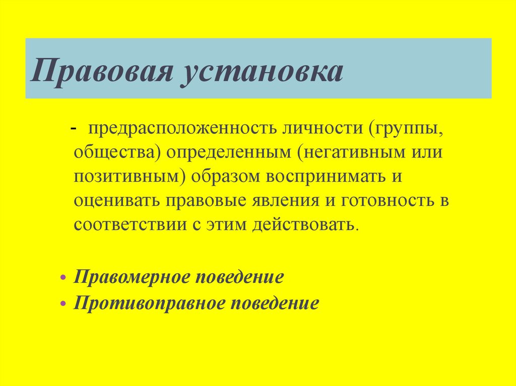 Устанавливает правовые. Правовая установка. Правовая установка личности. Правовая установка пример. Правовая установка характеристика.