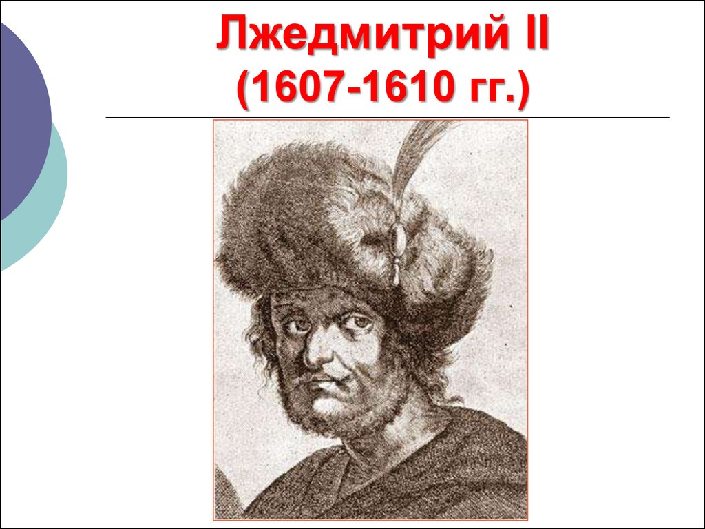 Почему признали лжедмитрия 2. Лжедмитрий II (1607-1610). Смута Лжедмитрий 2. Лжедмитрий 2 годы правления. Лжедмитрий 1610.