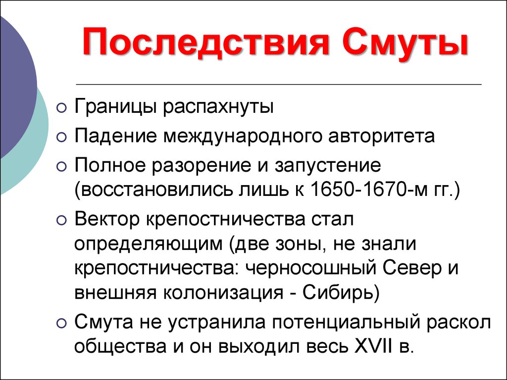 Выделите последствия смуты. Причины и сущность смутного времени. Последствия смуты для экономики.