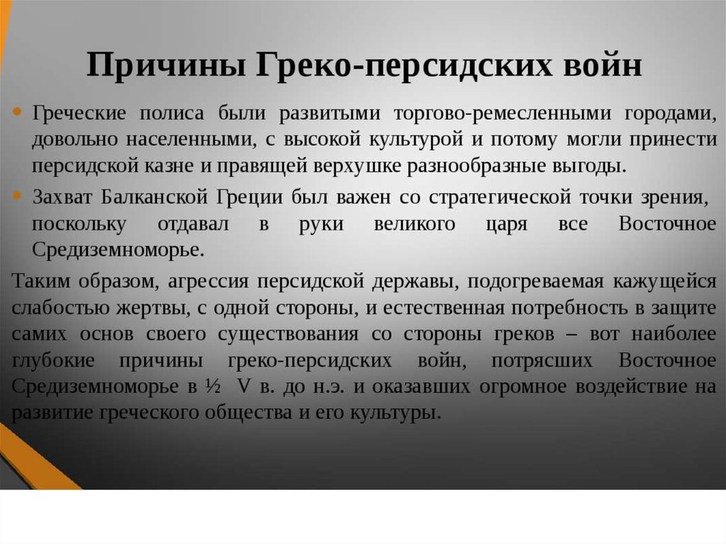 Сообщение причина. Причины греко-персидских войн. Причины греко-персидских войн кратко. Грекоперситскиевойны причины. Причины Грека передко войны.