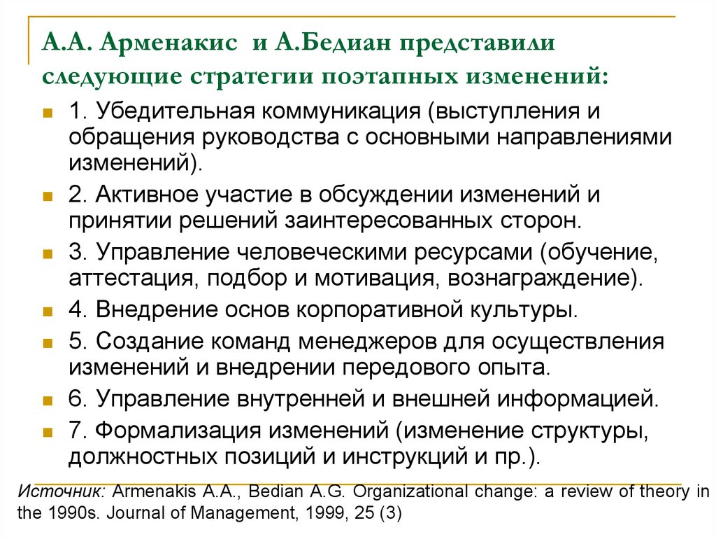 А.А. Арменакис и А.Бедиан представили следующие стратегии поэтапных изменений: