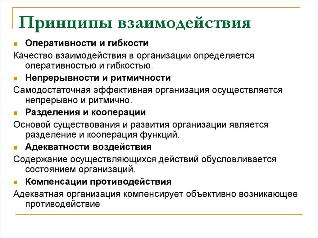 Принцип взаимосвязи. Принципы взаимодействия. Принципы организации сотрудничества. Принципы взаимодействия организаций. Основой взаимодействия является принцип.