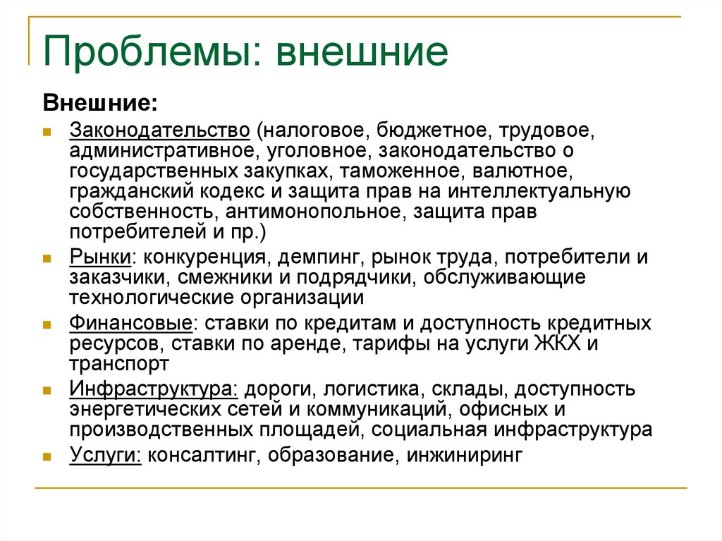 Проблемы организации деятельности. Внешние проблемы предприятия. Внешние и внутренние проблемы организации. Внутренние и внешние проблемы предприятия. Организационные проблемы предприятия.