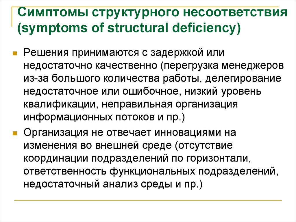 Организация устанавливает. Признак структурообразующий. Перегрузка управленцев верхнего уровня. Пиджины: структурные признаки. Несовпадение структурных планов.