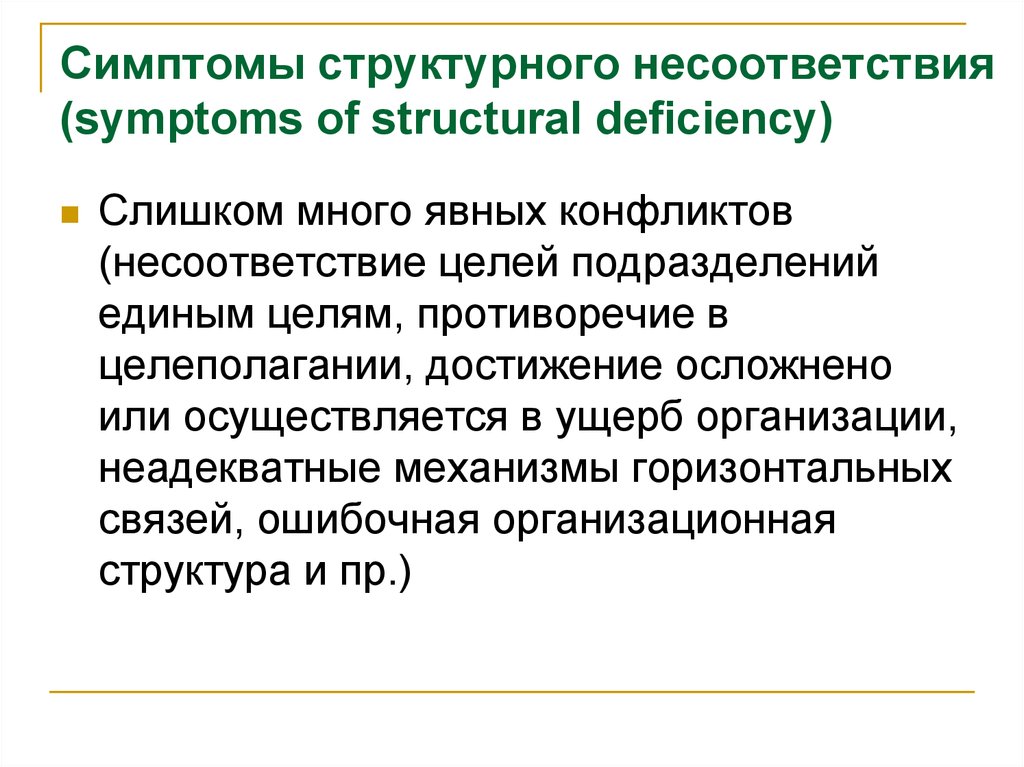 Симптомы структурного несоответствия (symptoms of structural deficiency)