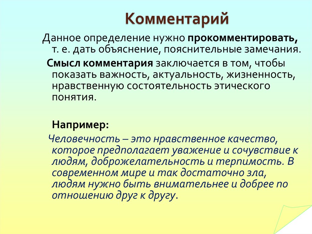 Человечность это определение для сочинения. Комментарий на тему человечность. Человечность это нравственное качество. Как прокомментировать определение. Человечность тезис и комментарий.