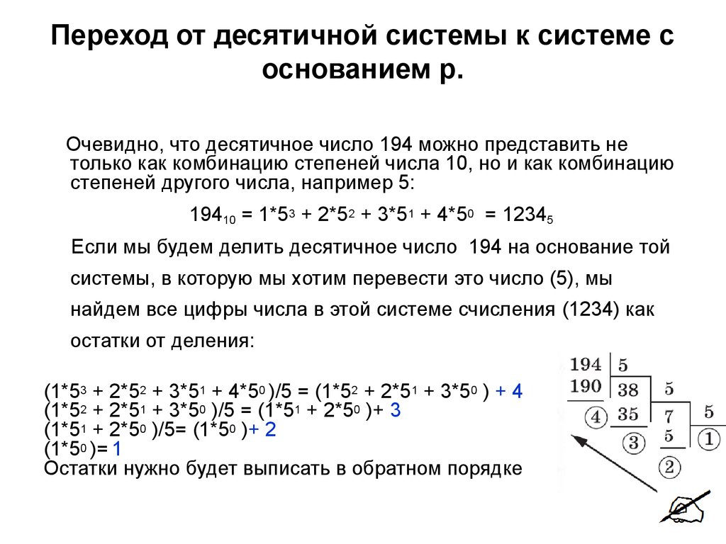 Основание десятичной системе счисления равно