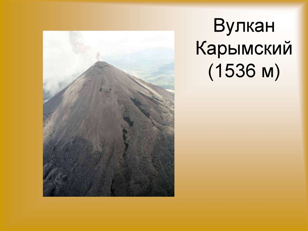 Вулкан Карымский (1536 м)