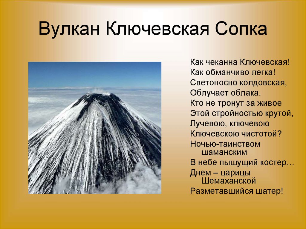 Вулкан Ключевская Сопка