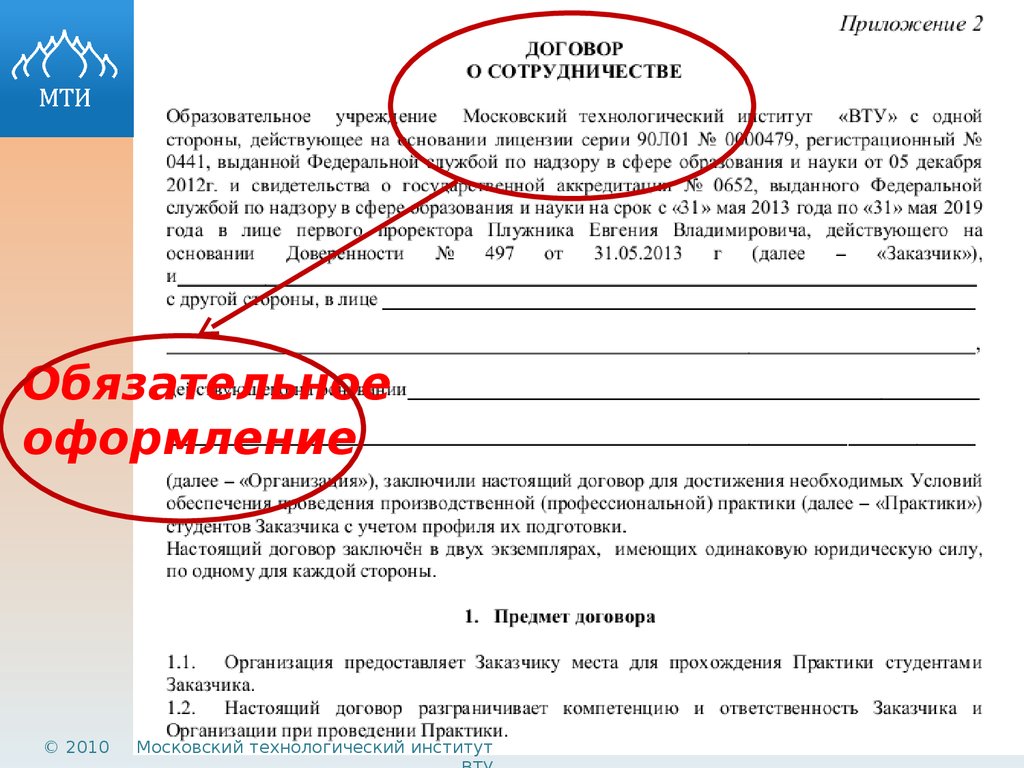 Что значит заключить договор с вузом. Договор о прохождении практики. Далее заказчик. Далее заказчик в документе. МТИ МТИ еда.