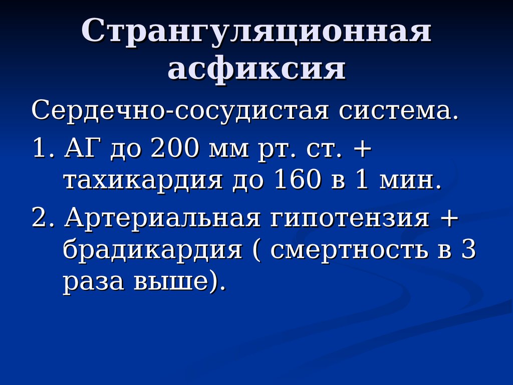 Странгуляционная асфиксия карта вызова смп